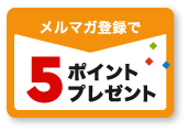 メルマガ登録で5ポイントプレゼント