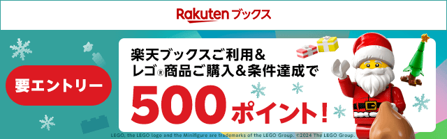 要エントリー 楽天ブックスご利用&レゴ®商品ご購入&条件達成で500ポイント！