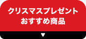 おすすめ商品