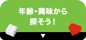 年齢・興味から探そう