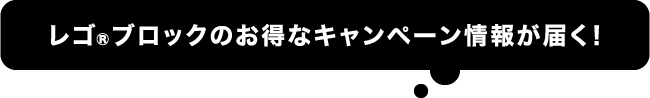 レゴ®ブロックのお得なキャンペーン情報が届く！