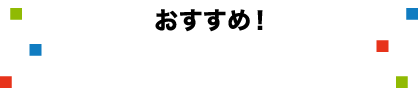 おすすめ！キャンペーン情報