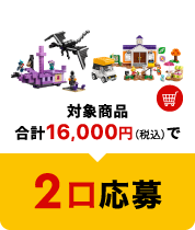 対象商品合計16,000円（税込）で2口応募