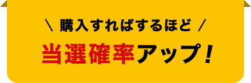 購入すればするほど当選確率アップ！