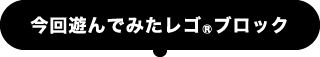 今回遊んでみたレゴブロック