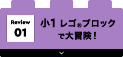 小1 レゴブロックで大冒険！