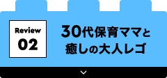 30代保育ママと癒しの大人レゴ