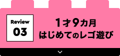 1才9カ月 はじめてのレゴ遊び