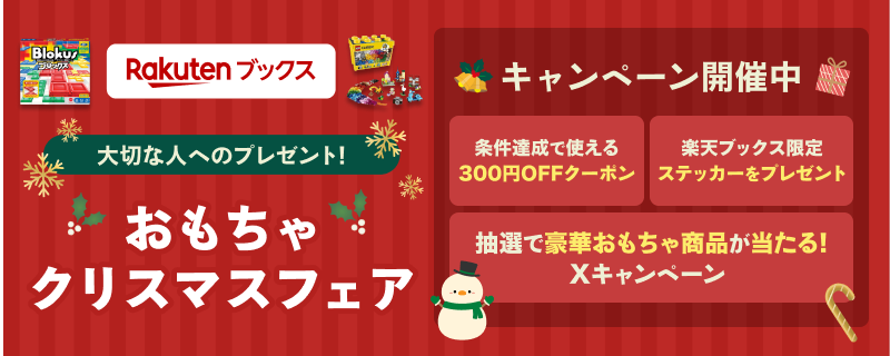 大切な人へのプレゼント！おもちゃ クリスマスフェア！お得なクーポンなどキャンペーン実施中！