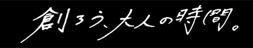 創ろう、大人の時間。