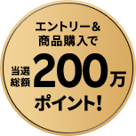 エントリー&商品購入で当選総額200万ポイント！