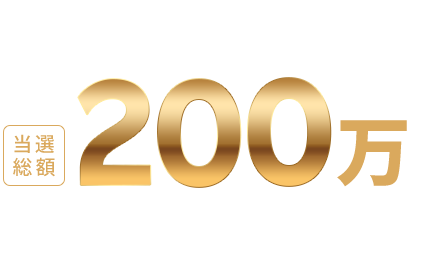 対象アイテム限定エントリー&対象商品を8,000円（税込）以上ご購入で当選総額200万ポイント！2024/11/1（金）10:00 〜2024/12/26（木）09:59 