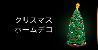 クリスマス ホームデコ