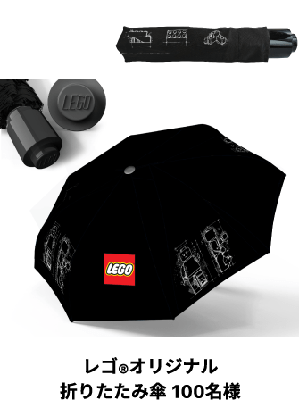 レゴ®オリジナル折りたたみ傘 100名様