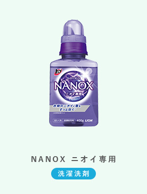 NANOX ニオイ専用