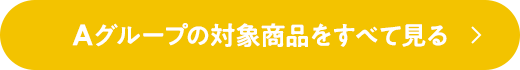 Aグループの対象商品をすべて見る