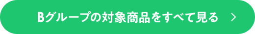 Bグループの対象商品をすべて見る