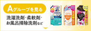 Aグループを見る　洗濯洗剤・柔軟剤・お風呂掃除洗剤など