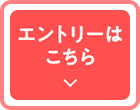 エントリーはこちら