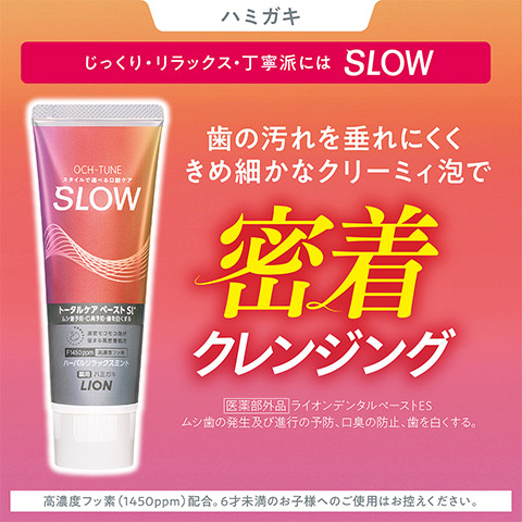 【ハミガキ】じっくり・リラックス・丁寧派にはSLOW