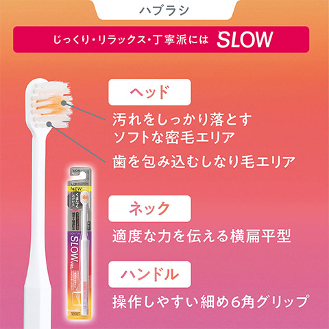 【ハブラシ】じっくり・リラックス・丁寧派にはSLOW