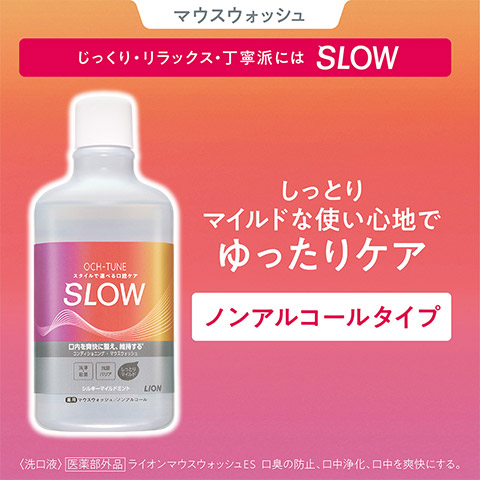 【マウスウォッシュ】じっくり・リラックス・丁寧派にはSLOW