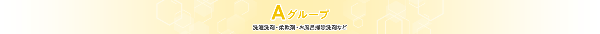 Aグループ　洗濯洗剤・柔軟剤・お風呂掃除洗剤など