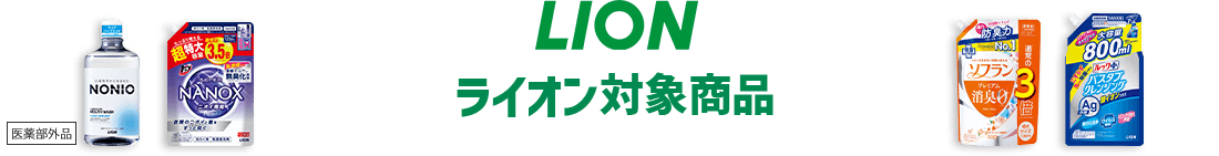 LION ライオン対象商品