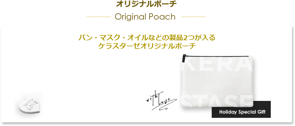 オリジナルポーチ Original Poach／バン・マスク・オイルなどの製品2つが入るケラスターゼオリジナルポーチ