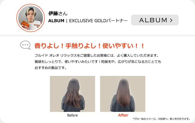 伊藤さん／ALBUM | EXCLUSIVE GOLDパートナー／香りよし！手触りよし！使いやすい！！