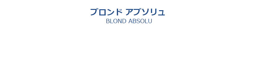 ブロンド アブソリュ BLOND ABSOLU／ハイトーンヘア潤いチャージ