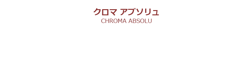 クロマ アブソリュ CHROMA ABSOLU／色落ち防止テクノロジー採用