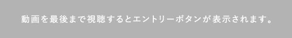 動画を最後まで視聴するとエントリーボタンが表示されます。