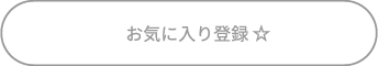 お気に入り登録 ☆