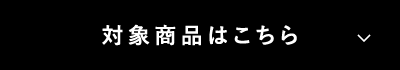 対象商品はこちら