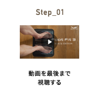 Step_01 動画を最後まで視聴する