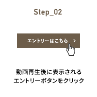 Step_02 動画再生後に表示されるエントリーボタンをクリック