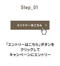 Step_01 「エントリーはこちら」ボタンをクリックしてキャンペーンにエントリー