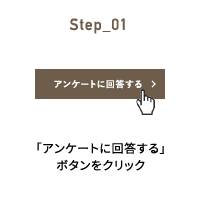 Step_01 「アンケートに回答する」ボタンをクリック