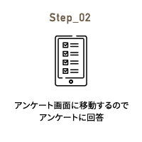 Step_02 アンケート画面に移動するのでアンケートに回答