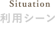 Situation 利用シーン