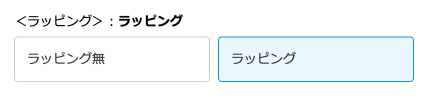 「ラッピング」を選択