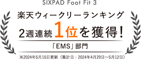 SIXPAD Foot Fit 3 楽天ウィークリーランキング 2週連続1位を獲得! 「EMS」部門 2024年5月15日更新(集計日:2024年4月29日~5月12日)