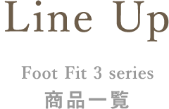 Line Up Foot Fit 3 series 商品一覧