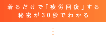 着るだけで「疲労回復」する秘密が30秒でわかる