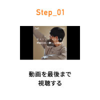 Step_01 動画を最後まで視聴する