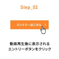 Step_02 動画再生後に表示されるエントリーボタンをクリック