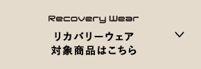 リカバリーウェア 対象商品はこちら