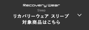 リカバリーウェア スリープ 対象商品はこちら