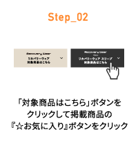 Step_02 「対象商品はこちら」ボタンをクリックして掲載商品の『☆お気に入り』ボタンをクリック